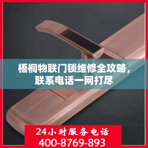 梧桐物联门锁维修全攻略，联系电话一网打尽