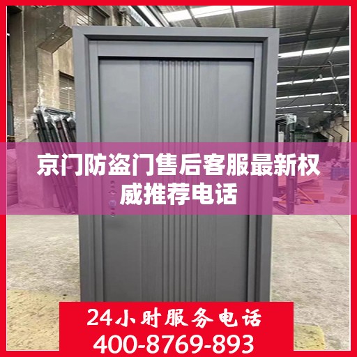京门防盗门售后客服最新权威推荐电话