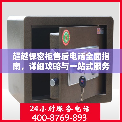 超越保密柜售后电话全面指南，详细攻略与一站式服务支持