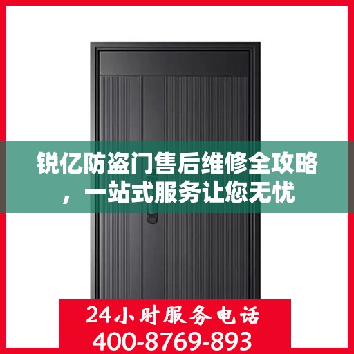 锐亿防盗门售后维修全攻略，一站式服务让您无忧