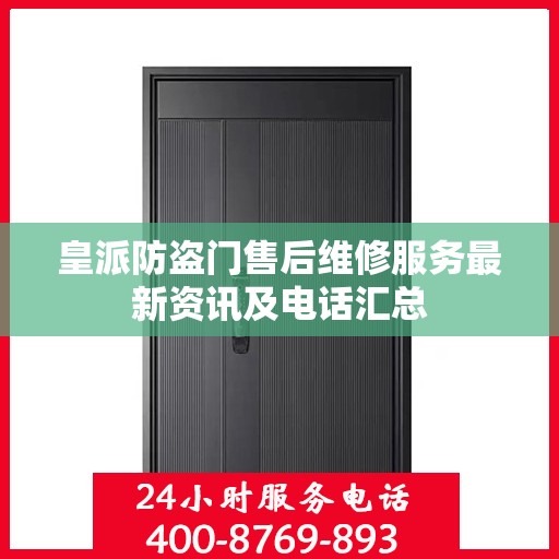 皇派防盗门售后维修服务最新资讯及电话汇总