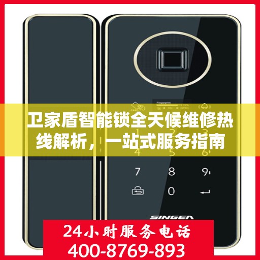 卫家盾智能锁全天候维修热线解析，一站式服务指南