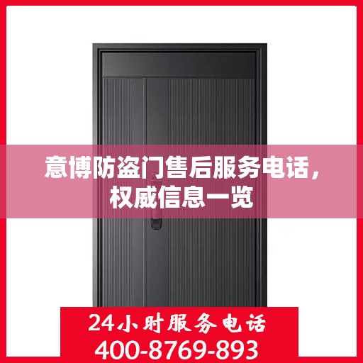意博防盗门售后服务电话，权威信息一览