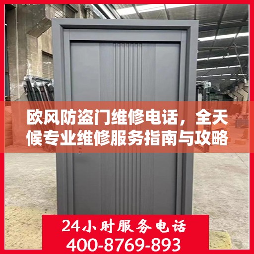 欧风防盗门维修电话，全天候专业维修服务指南与攻略