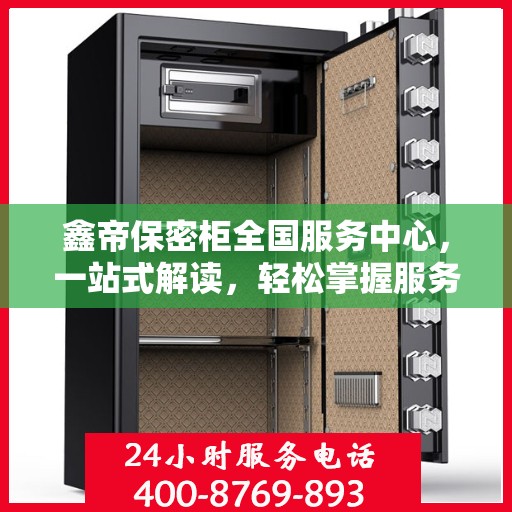 鑫帝保密柜全国服务中心，一站式解读，轻松掌握服务全貌