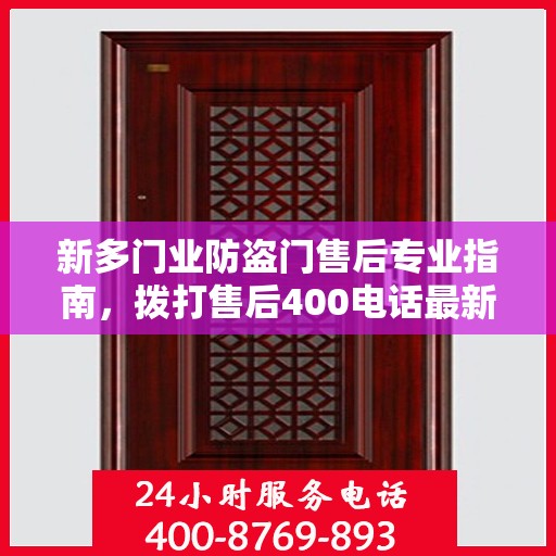 新多门业防盗门售后专业指南，拨打售后400电话最新攻略解析
