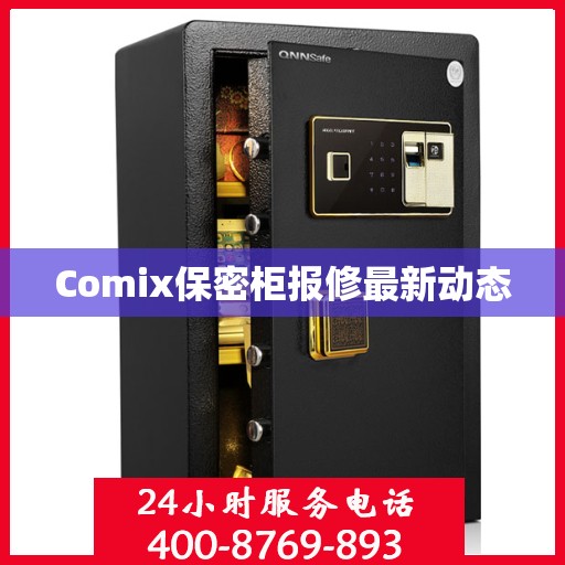 Comix保密柜报修最新动态