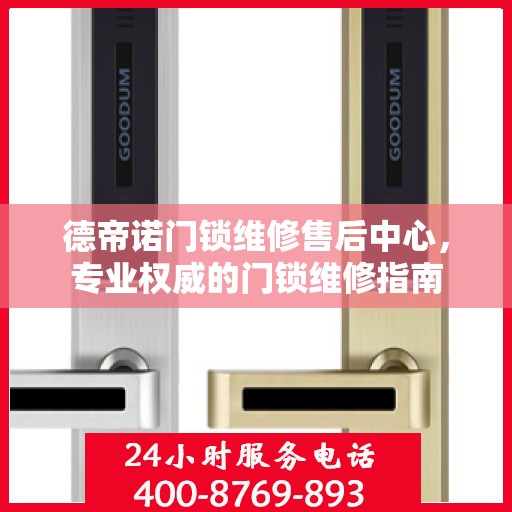 德帝诺门锁维修售后中心，专业权威的门锁维修指南