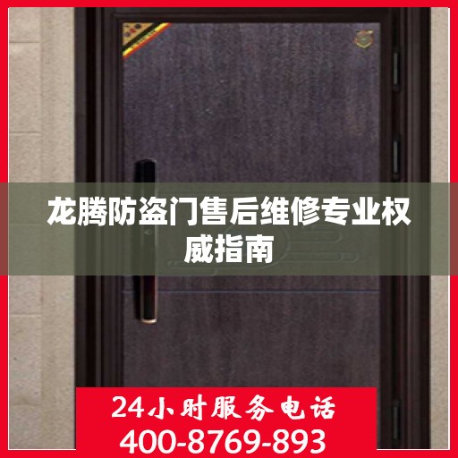 龙腾防盗门售后维修专业权威指南