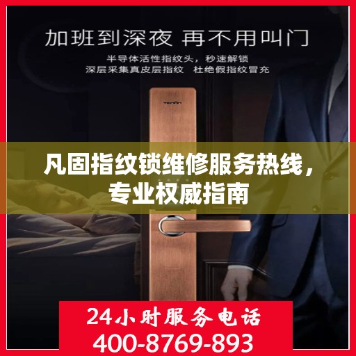 凡固指纹锁维修服务热线，专业权威指南