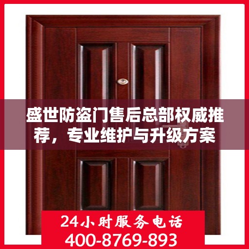 盛世防盗门售后总部权威推荐，专业维护与升级方案