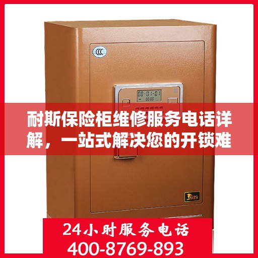 耐斯保险柜维修服务电话详解，一站式解决您的开锁难题