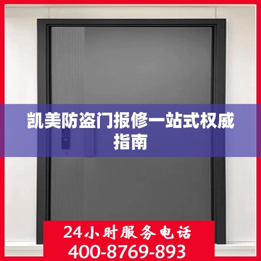凯美防盗门报修一站式权威指南
