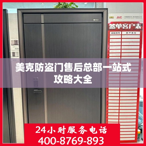 美克防盗门售后总部一站式攻略大全