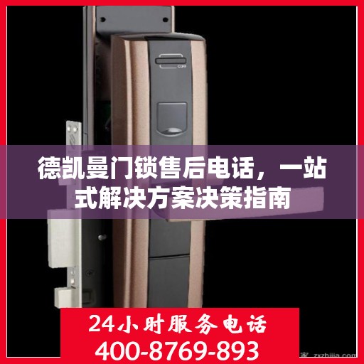 德凯曼门锁售后电话，一站式解决方案决策指南