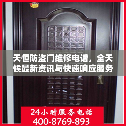 天恒防盗门维修电话，全天候最新资讯与快速响应服务