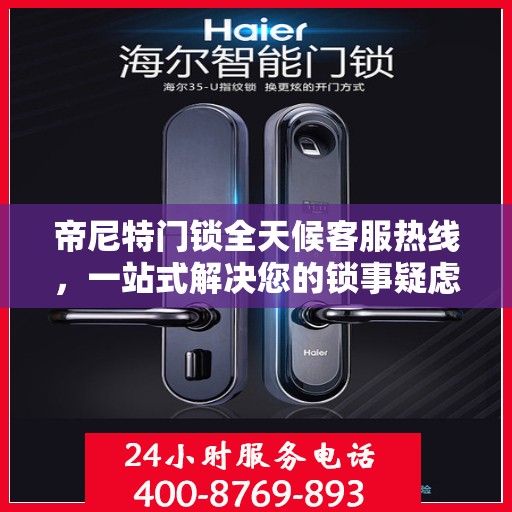 帝尼特门锁全天候客服热线，一站式解决您的锁事疑虑