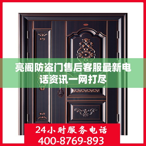 亮阁防盗门售后客服最新电话资讯一网打尽