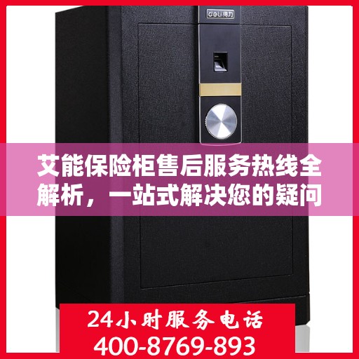 艾能保险柜售后服务热线全解析，一站式解决您的疑问和需求