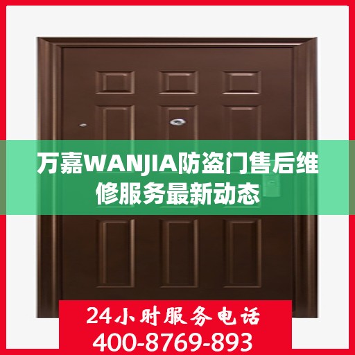 万嘉WANJIA防盗门售后维修服务最新动态
