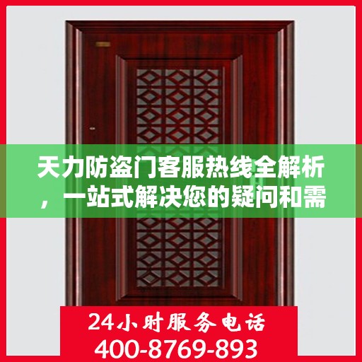 天力防盗门客服热线全解析，一站式解决您的疑问和需求