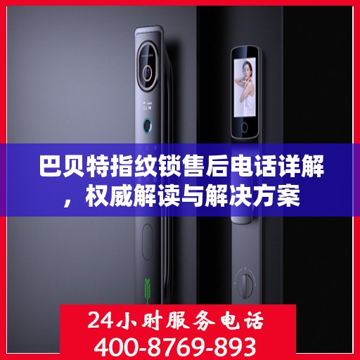 巴贝特指纹锁售后电话详解，权威解读与解决方案