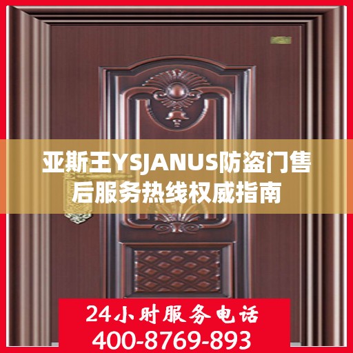 亚斯王YSJANUS防盗门售后服务热线权威指南