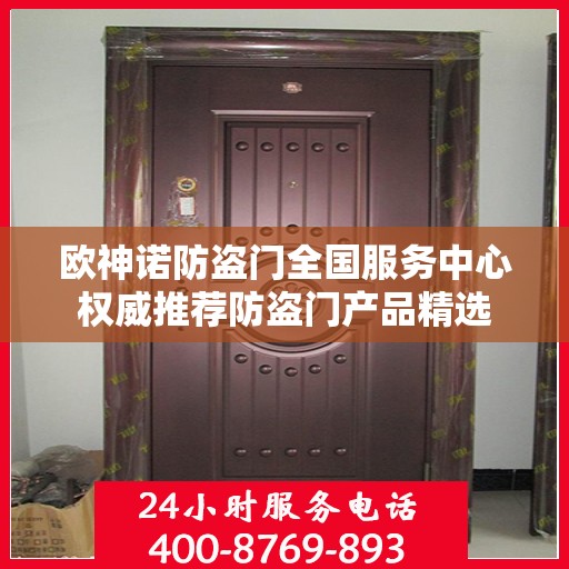 欧神诺防盗门全国服务中心权威推荐防盗门产品精选