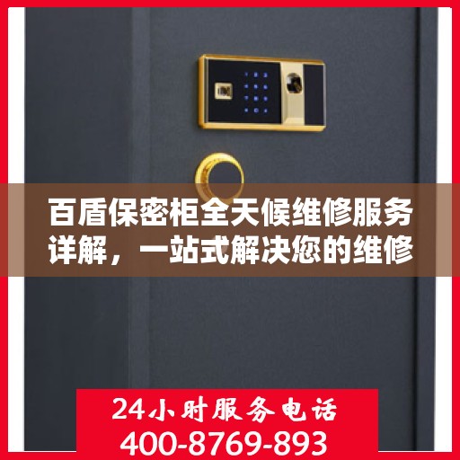百盾保密柜全天候维修服务详解，一站式解决您的维修需求