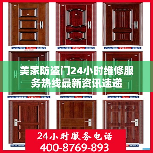 美家防盗门24小时维修服务热线最新资讯速递
