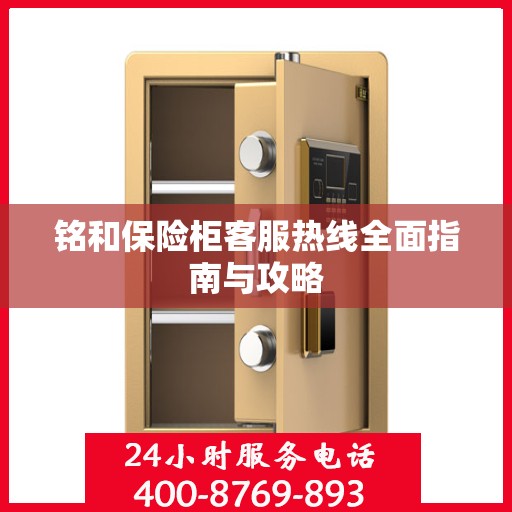 铭和保险柜客服热线全面指南与攻略