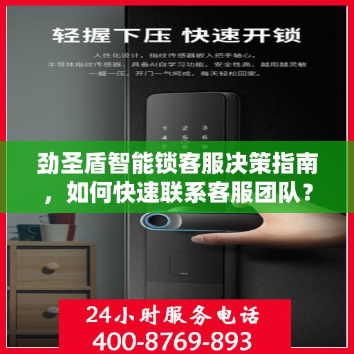 劲圣盾智能锁客服决策指南，如何快速联系客服团队？