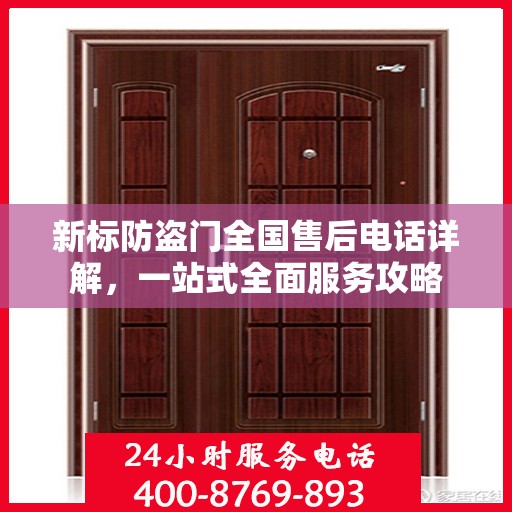 新标防盗门全国售后电话详解，一站式全面服务攻略