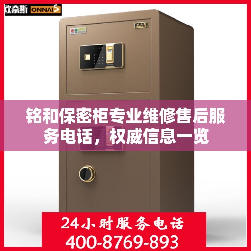 铭和保密柜专业维修售后服务电话，权威信息一览