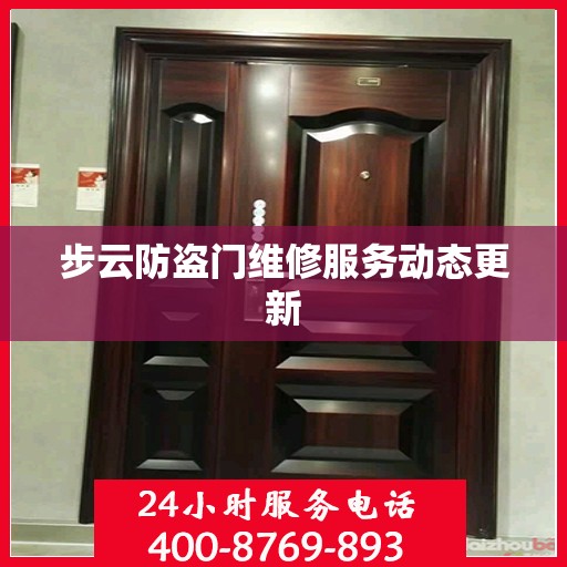 步云防盗门维修服务动态更新