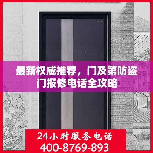 最新权威推荐，门及第防盗门报修电话全攻略