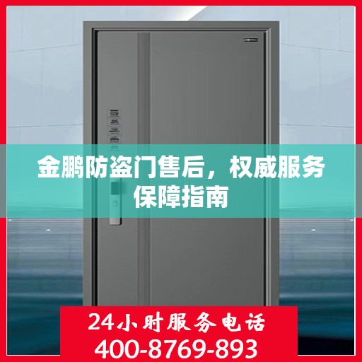 金鹏防盗门售后，权威服务保障指南