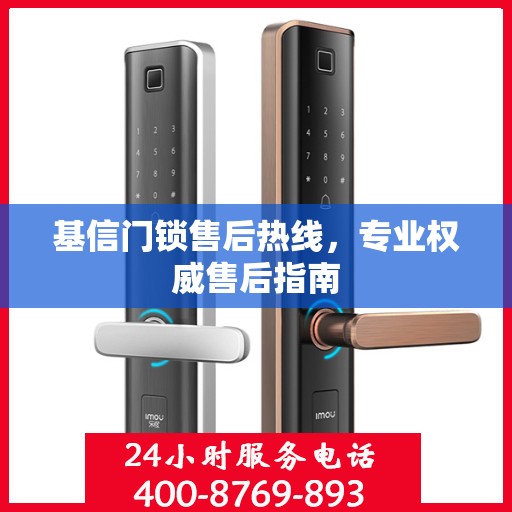 基信门锁售后热线，专业权威售后指南