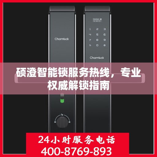 硕澄智能锁服务热线，专业权威解锁指南