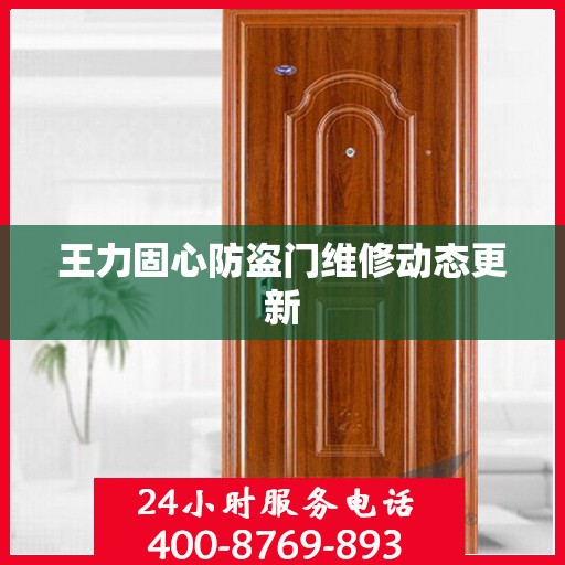 王力固心防盗门维修动态更新