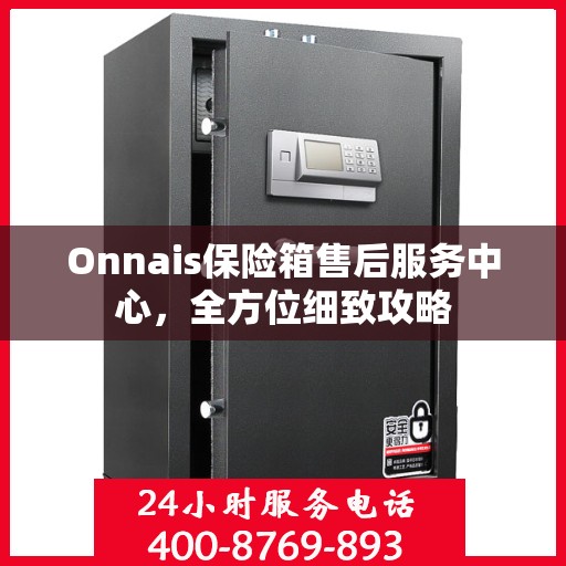 Onnais保险箱售后服务中心，全方位细致攻略