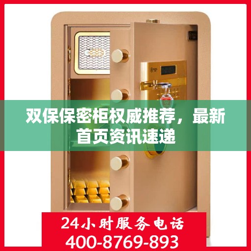 双保保密柜权威推荐，最新首页资讯速递