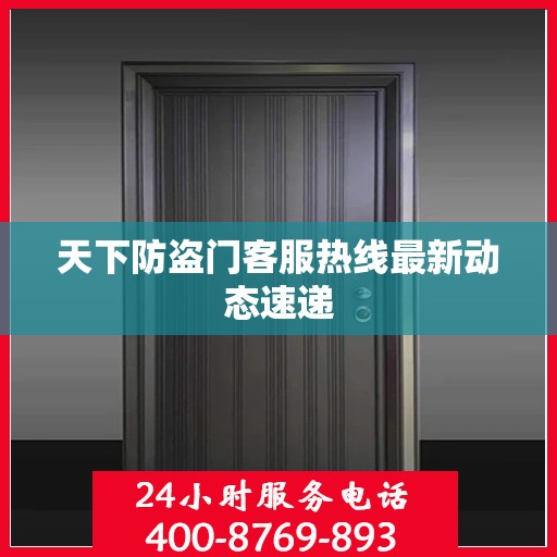 天下防盗门客服热线最新动态速递