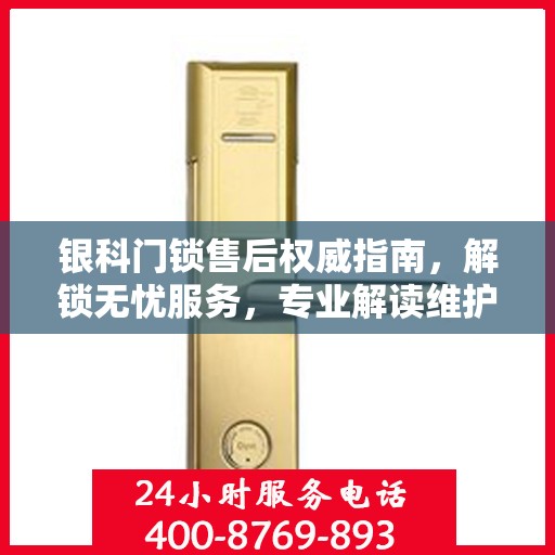 银科门锁售后权威指南，解锁无忧服务，专业解读维护秘籍