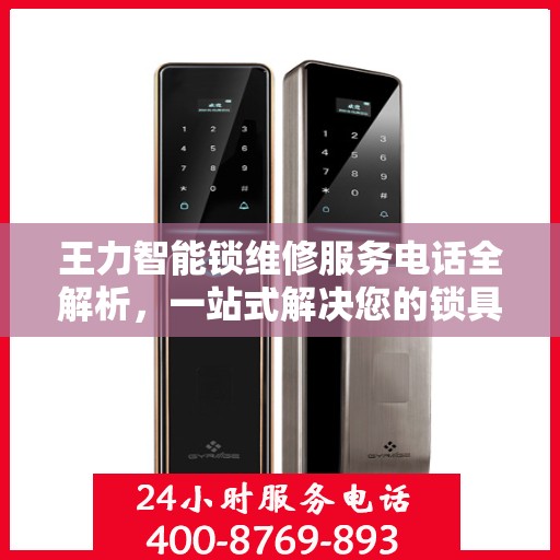 王力智能锁维修服务电话全解析，一站式解决您的锁具问题