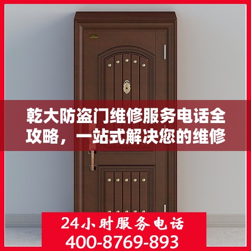 乾大防盗门维修服务电话全攻略，一站式解决您的维修需求