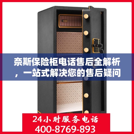 奈斯保险柜电话售后全解析，一站式解决您的售后疑问