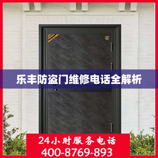 乐丰防盗门维修电话全解析