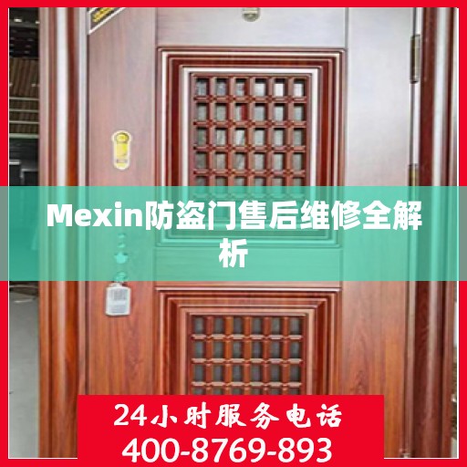 Mexin防盗门售后维修全解析