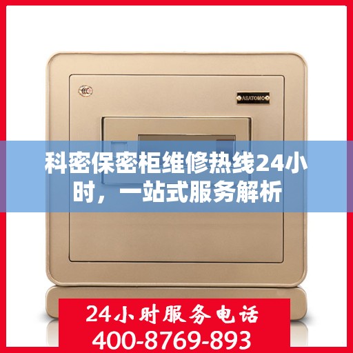 科密保密柜维修热线24小时，一站式服务解析